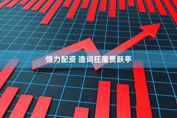 恒力配资 造词狂魔贾跃亭